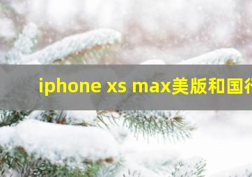 iphone xs max美版和国行